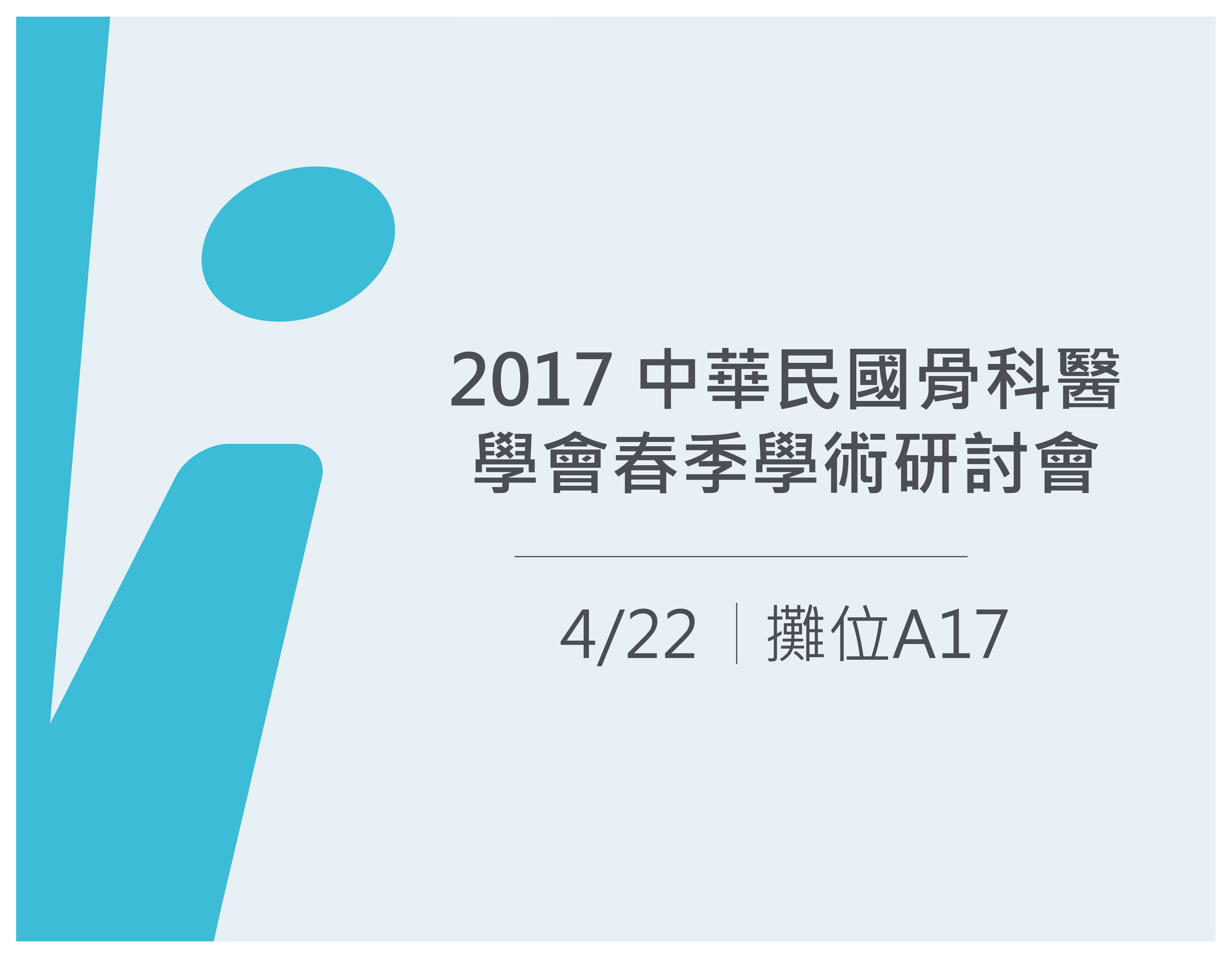 106年中華民國骨科春季聯合學術研討會